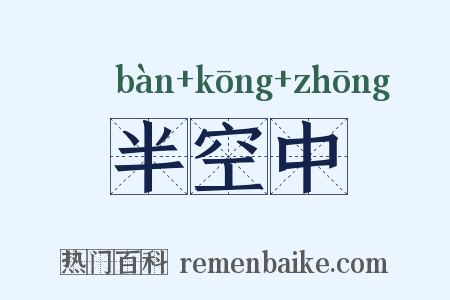 半空中是什么意思的图片